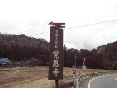 覚恩寺