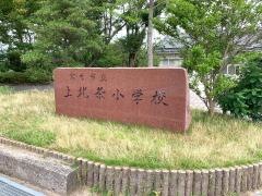 上北条小学校