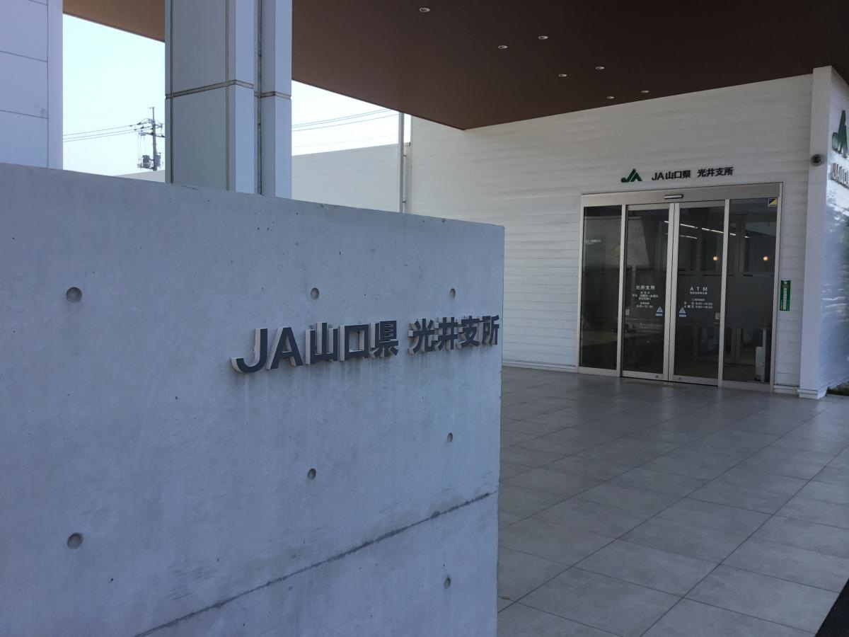 JA山口県　光井支所