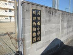 川田西幼稚園