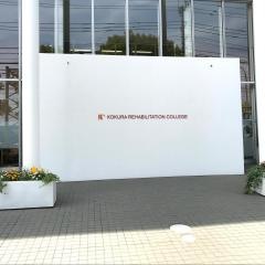 小倉リハビリテーション学院