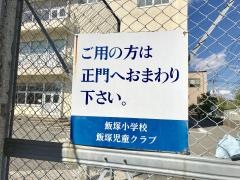 飯塚小学校