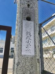 飯塚小学校