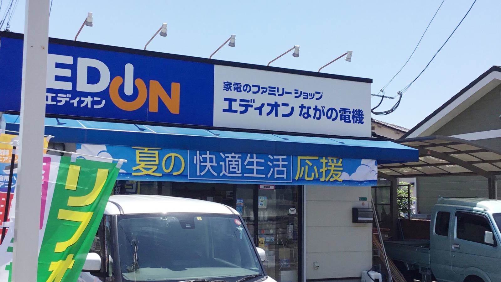 エディオンながの電機