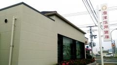 唐津信用金庫山本支店