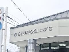 唐津信用金庫山本支店