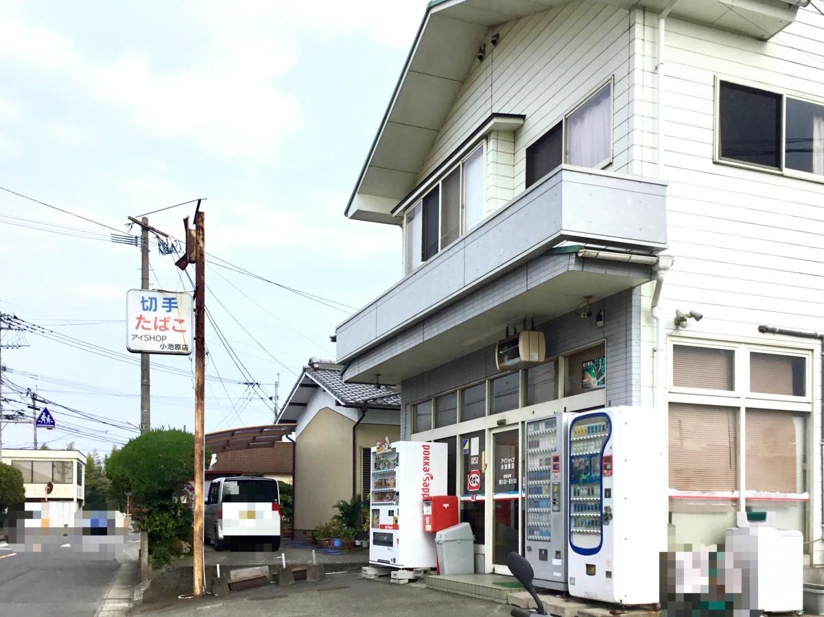 アイショップ小池原店
