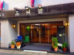ホテル＆レジデンス南洲館
