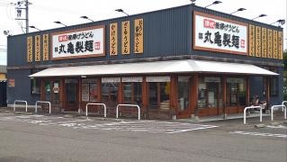 丸亀製麺　八日市店