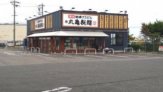 丸亀製麺　八日市店