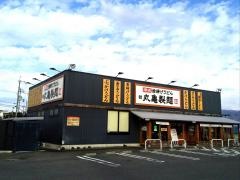 丸亀製麺　八日市店