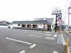 くら寿司　茅ヶ崎今宿店