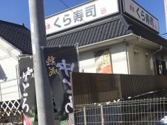 くら寿司　茅ヶ崎今宿店