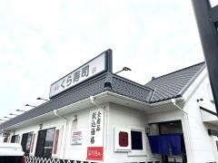 くら寿司　茅ヶ崎今宿店