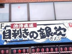 目利きの銀次　両国駅前店