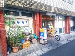 葵寿司