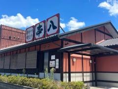 串八　草津国道店