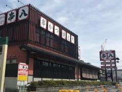 串八　草津国道店