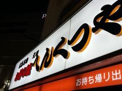 へんくつや　本店