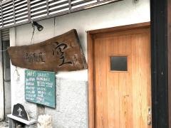 居酒屋空