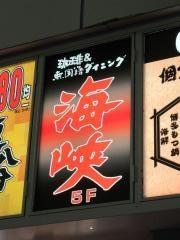 海峡新宿中央口店