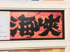 海峡新宿中央口店