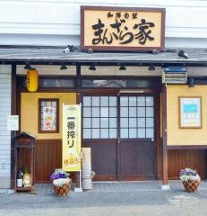 まんざら家