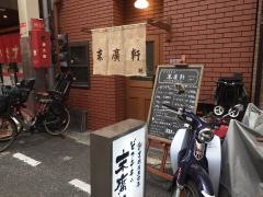 末廣軒