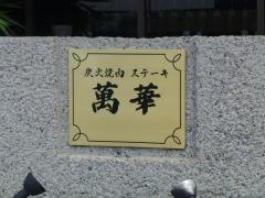 萬華