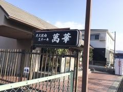 萬華