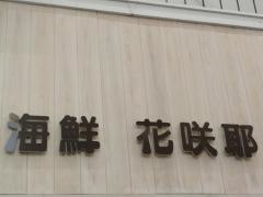 海鮮・花咲耶