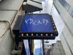 ゆで太郎　銀座５丁目店