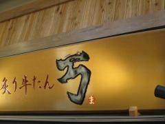 炙り牛たん万　木曽川店