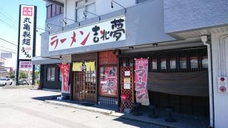 らーめん吉兆夢