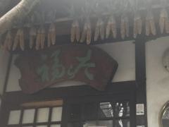 たら福大名店