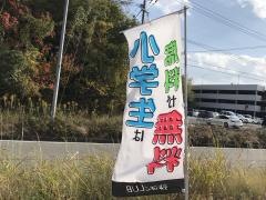 快活ＣＬＵＢ　飯塚店