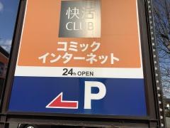 快活ＣＬＵＢ　飯塚店