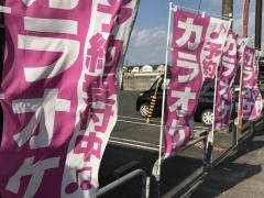快活ＣＬＵＢ　飯塚店
