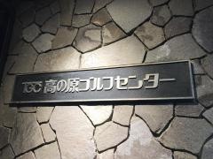 高の原ゴルフセンター