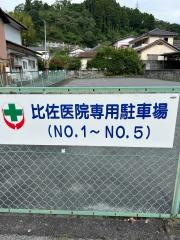 比佐医院