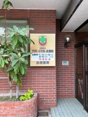 比佐医院