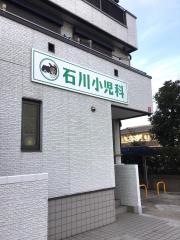 石川小児科医院
