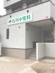 石川小児科医院