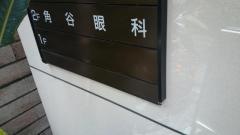 角谷眼科医院