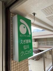 えぎ眼科仙川クリニック