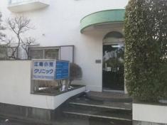 江崎小児クリニック