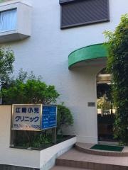 江崎小児クリニック