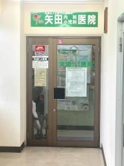 矢田内科小児科医院