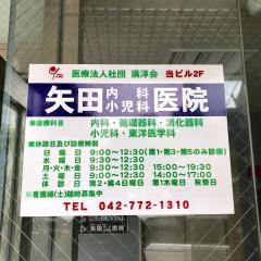矢田内科小児科医院