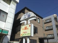 クリニック山田